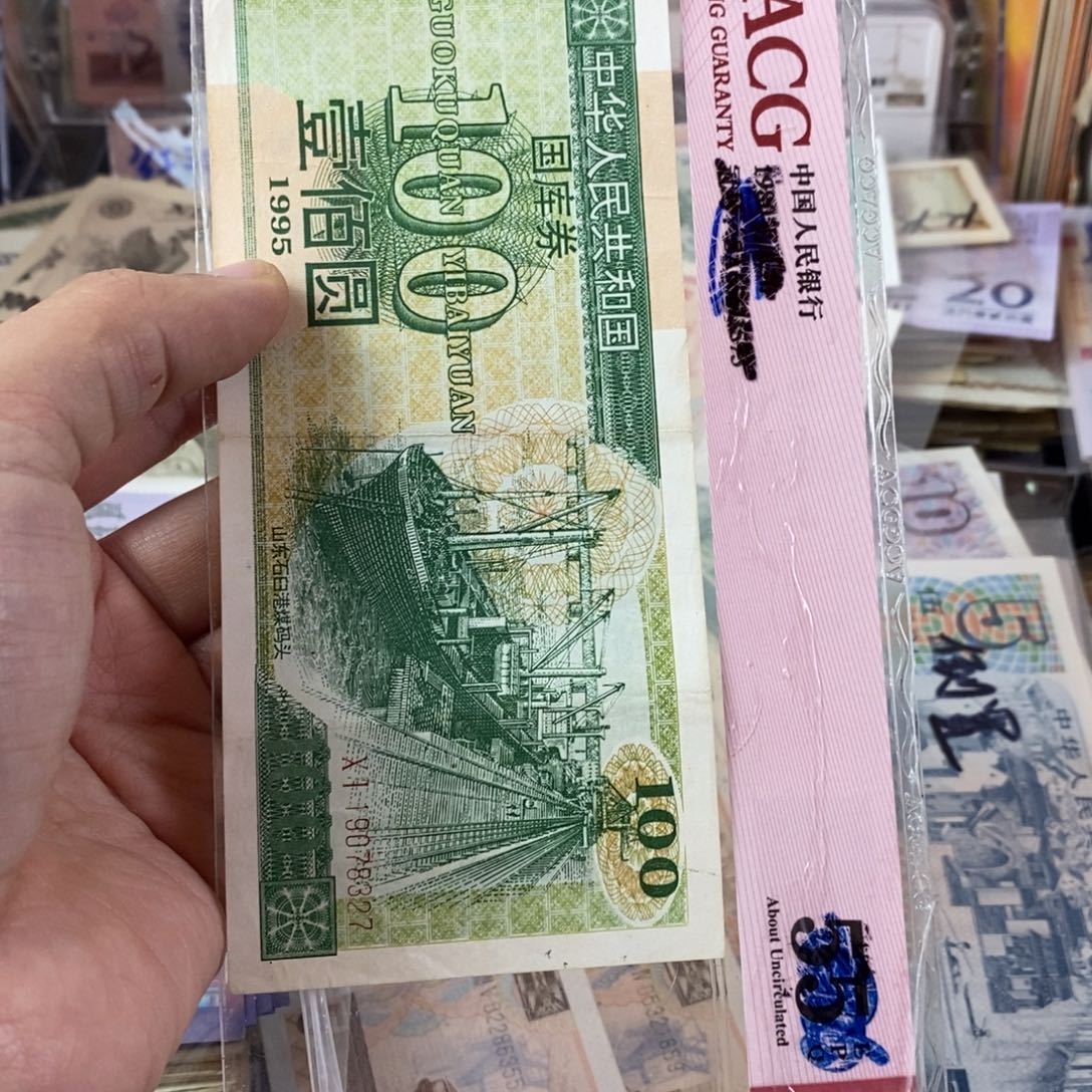 老东西国库券有死折的327