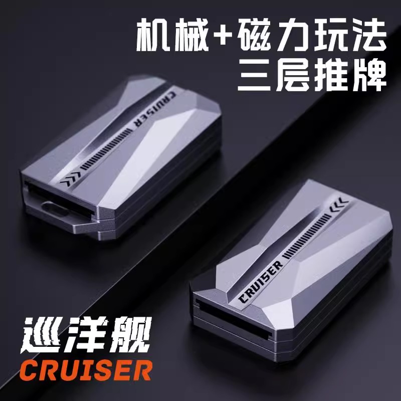 【巡洋舰】推牌 指尖直推解压神器磁力段落减压金属EDC叮叮推牌玩具