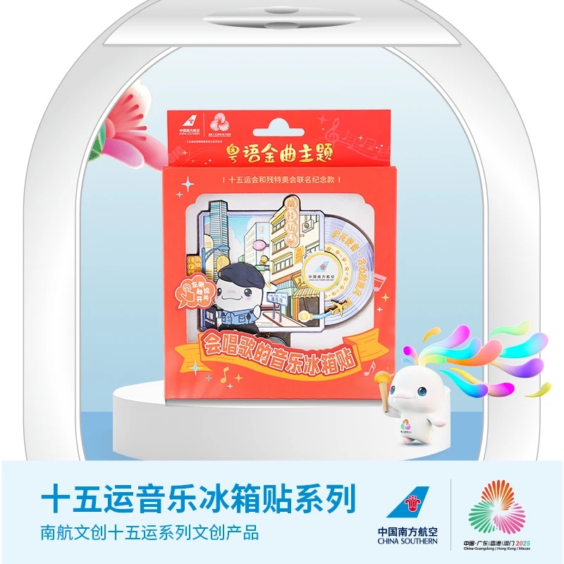 第十五届全运会吉祥物大湾区音乐系列冰箱贴