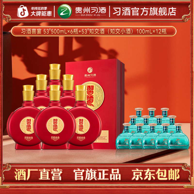 习酒【官方旗舰】喜宴整箱（500ml*6瓶）+知交小酒（100ml*12瓶）53度