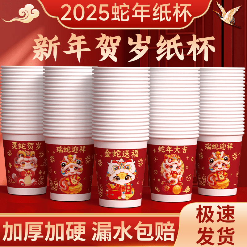 【新年蛇年纸杯】一次性杯子茶水杯加硬加厚咖啡杯家用商用招待聚会