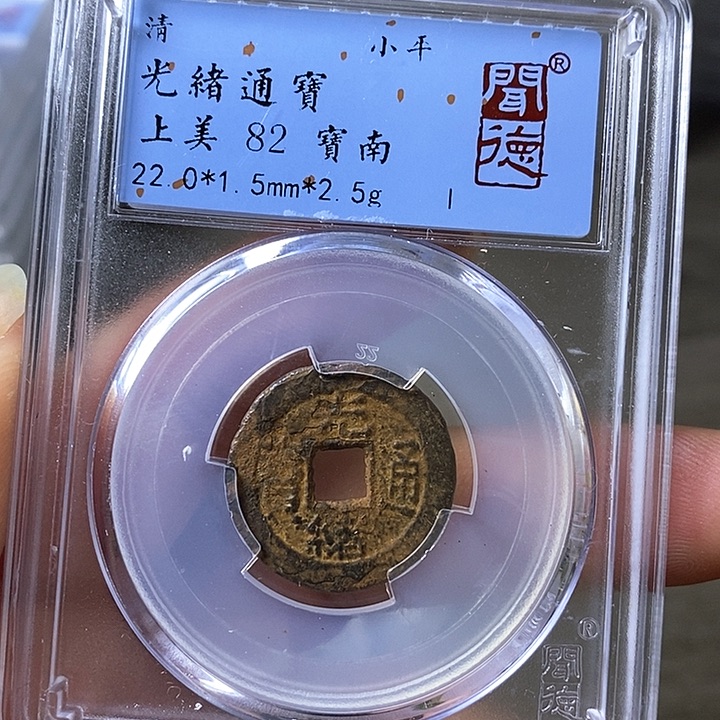 铜闻博文化光绪通宝