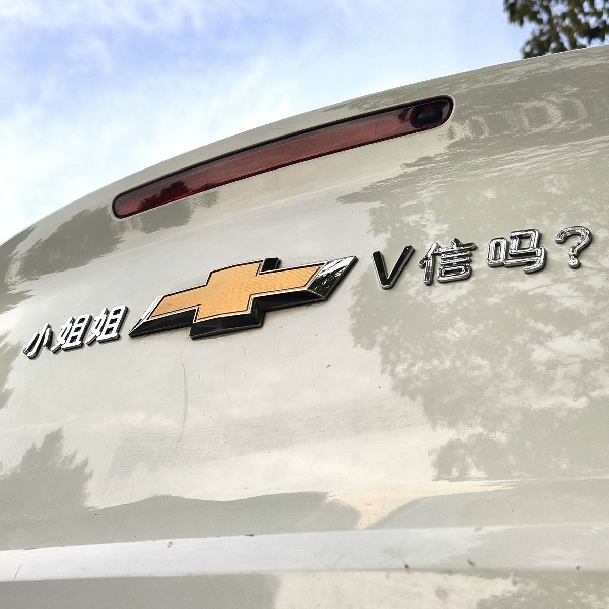 新款雪佛弗兰搞笑文字车贴科鲁兹车贴个性创意车贴小姐姐加吗