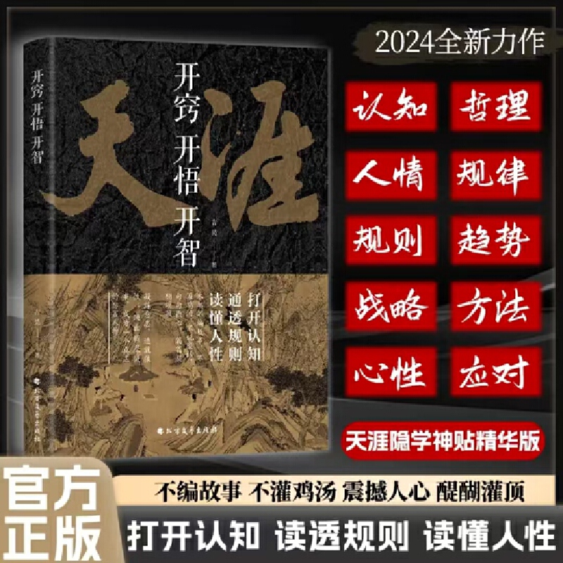 开窍开悟开智天涯神贴打开认知读懂规则看懂人性开窍开悟开智
