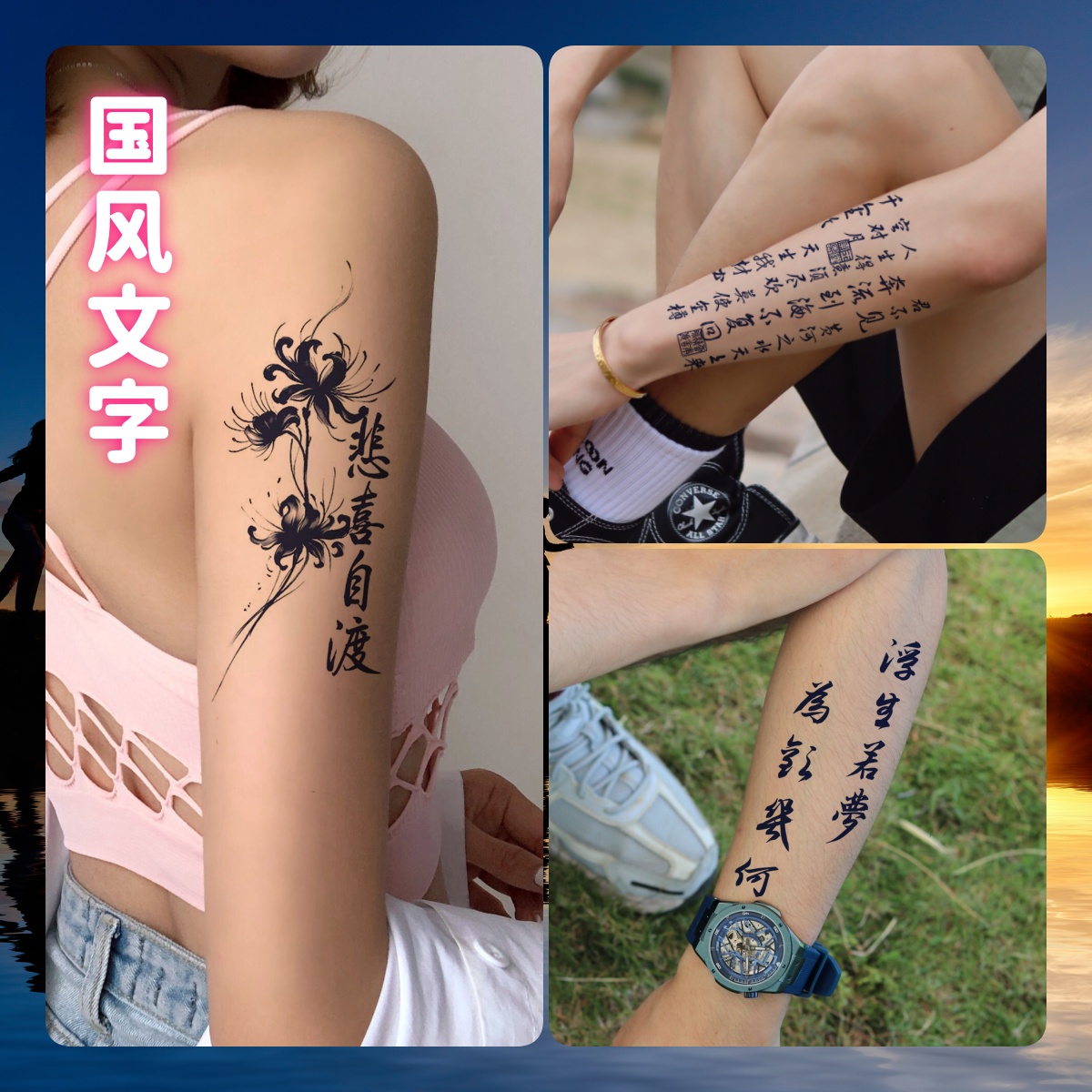 草本纹身贴悲喜自渡汉字国风文字逼真适合辣妹的潮流纹身图案贴画