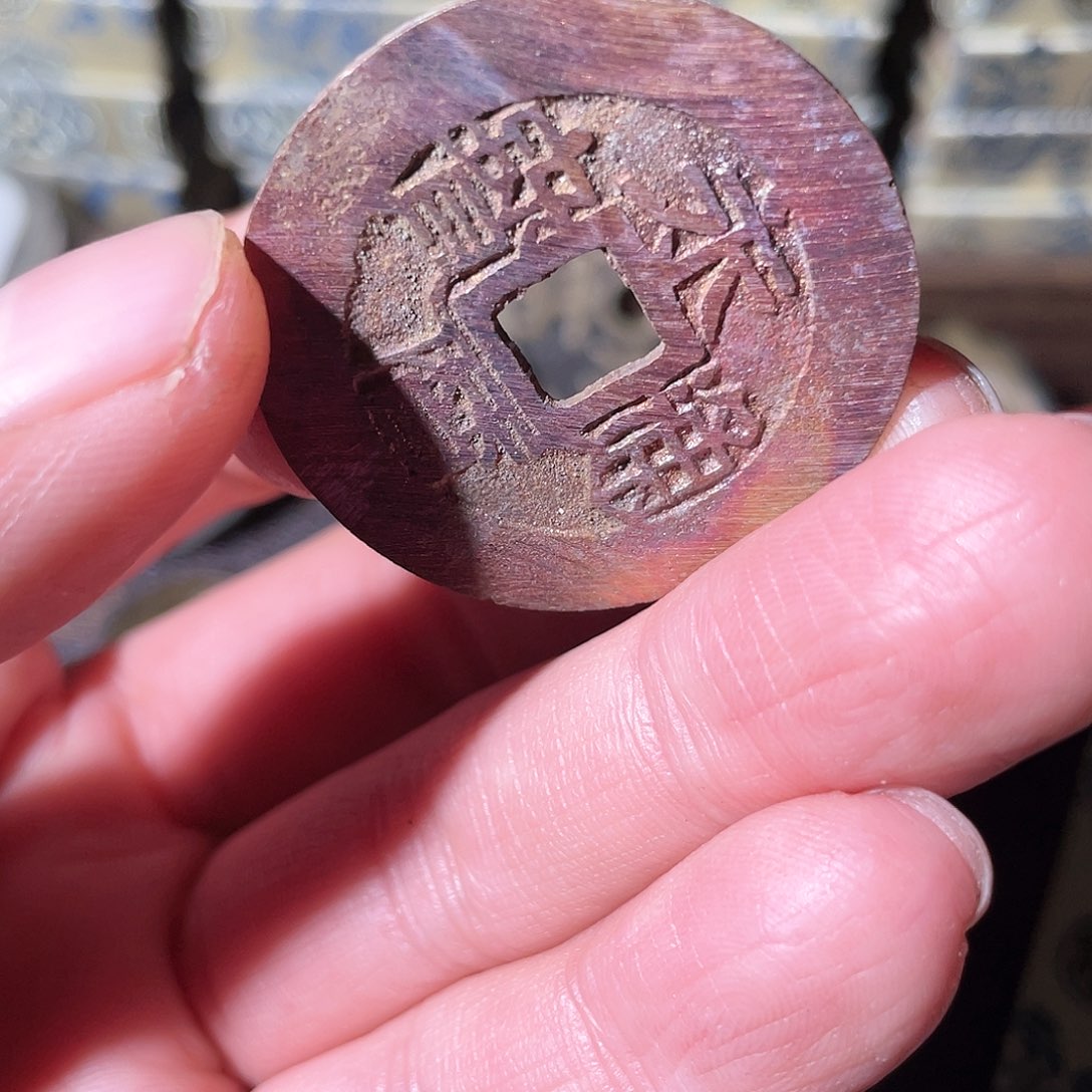 铜永历通宝「悟泉」