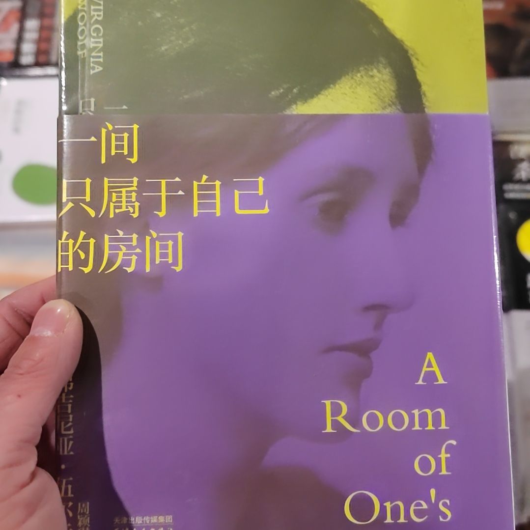 一间属于自己的房间