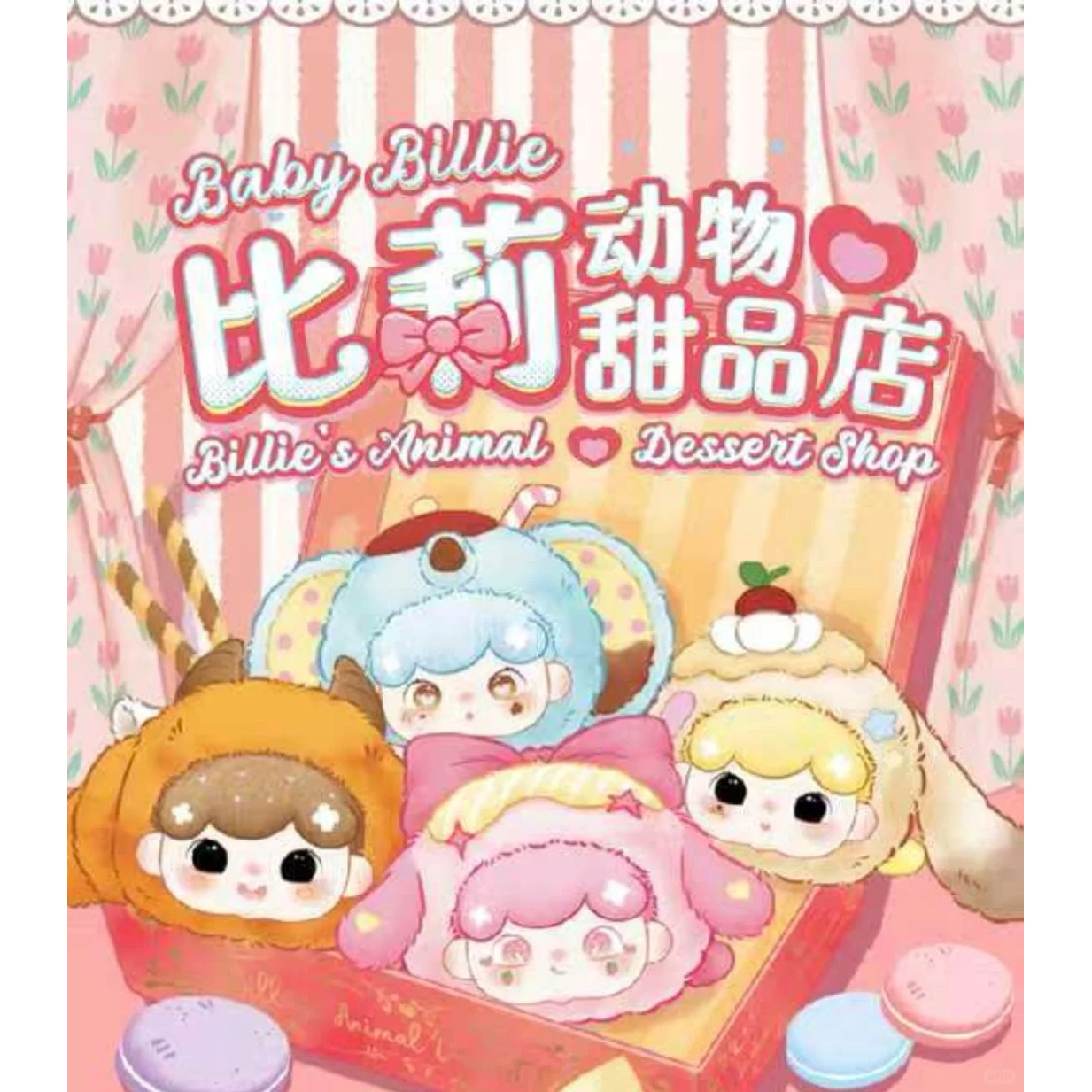 比莉动物甜品店毛绒盲盒