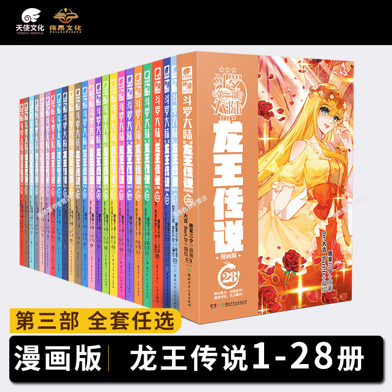【正版】斗罗大陆3龙王传说漫画书1-28册全套全集册单买第三部新
