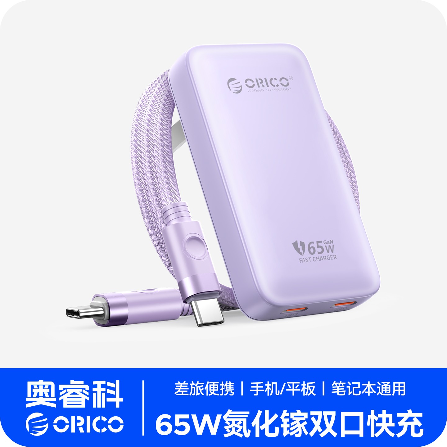 奥睿科（ORICO）65W氮化镓充电器套装多口Type-C超级快充头 1A1C