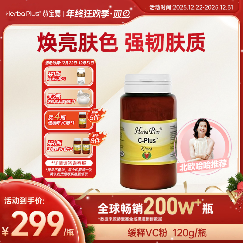 Herba Plus赫宝嘉稀释VC粉营养天然维生素C粉剂水溶120g/瓶