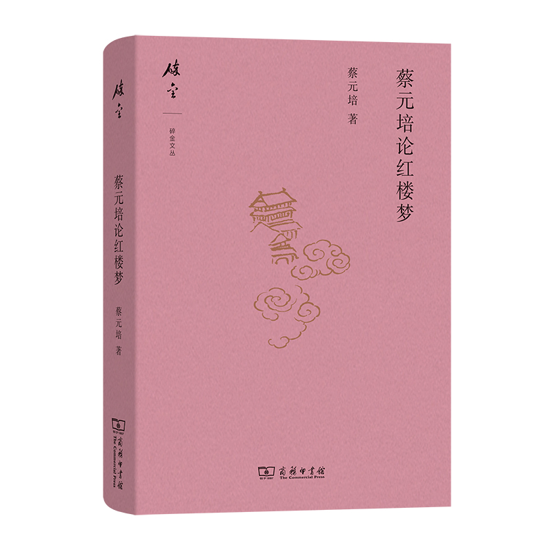 蔡元培论红楼梦(碎金文丛7)