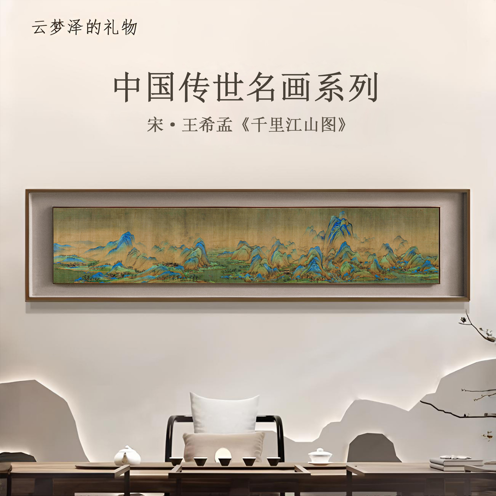 【千里江山图】客厅 办公室 茶室 背景墙 新中式框中框高端装饰挂画