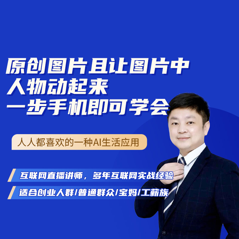 制作原创图片且让图片中人物动起来一部手机即可