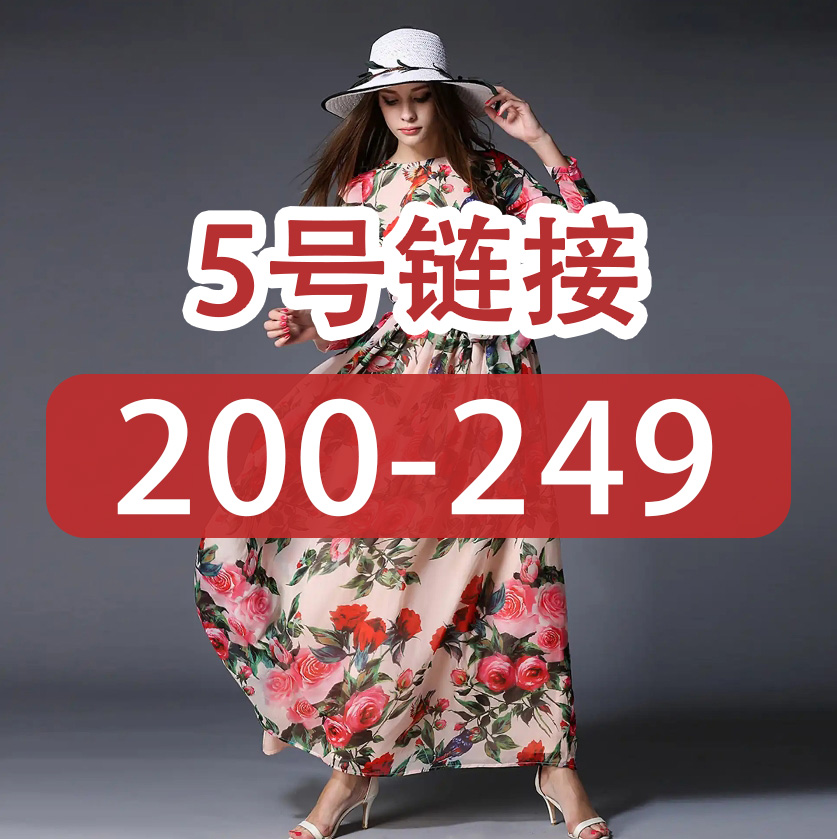 外贸连衣裙-孤品（200-249）