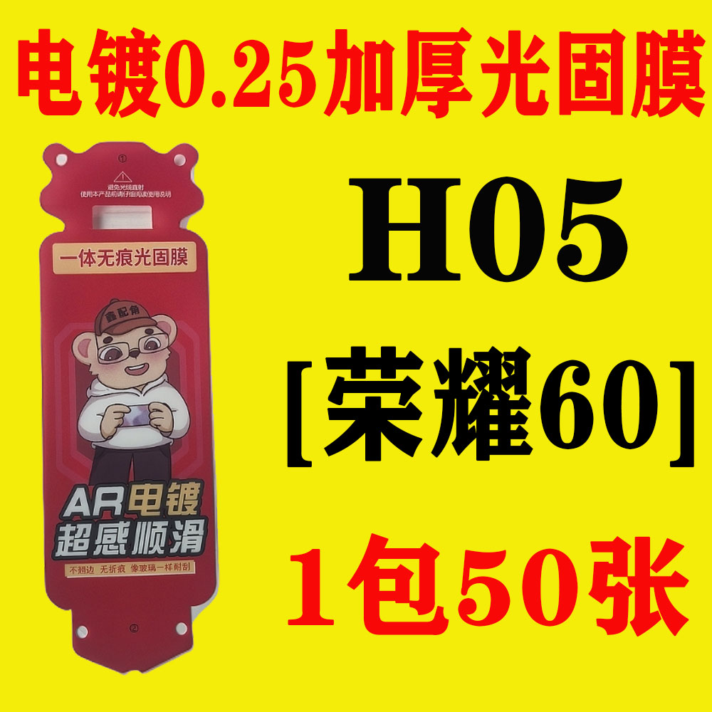 H05【适用荣耀60】电镀无尘舱加厚0.25光固膜