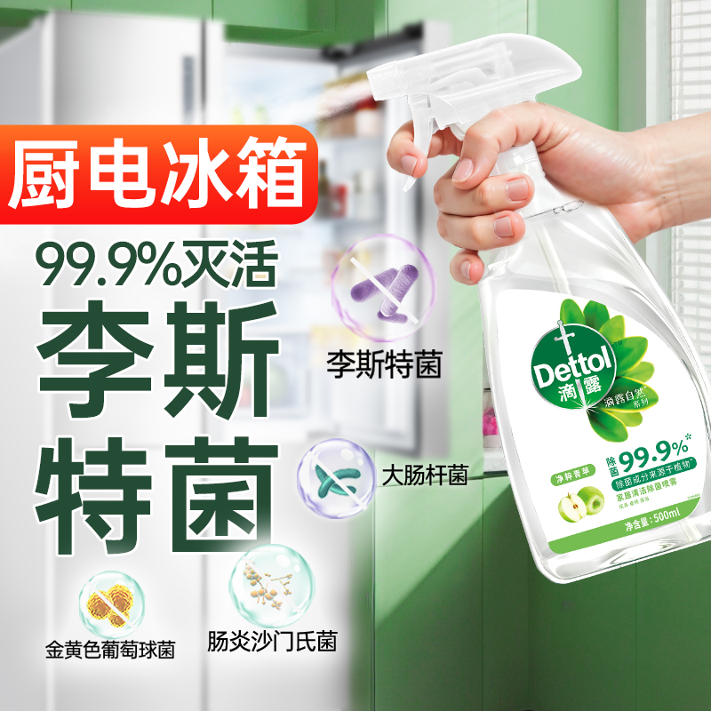 【有效灭活李斯特菌】滴露清洁除菌喷雾500ml天然植物冰箱除味除菌