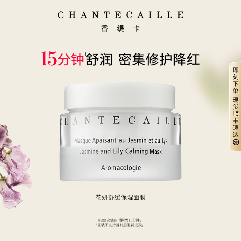【达人专属】Chantecaille香缇卡花妍舒缓保湿面膜 官旗正品