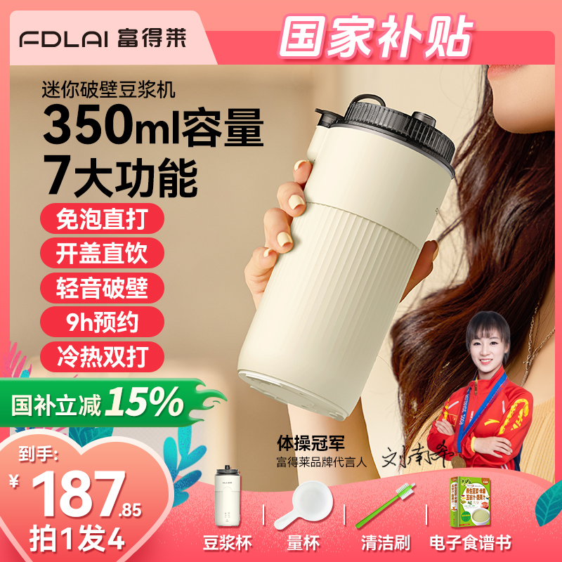 【2025新款】富得莱迷你破壁机免煮免泡全自动豆浆机便携小型榨汁机