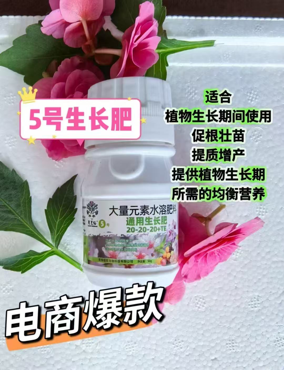 《花艺仙》5号生长肥