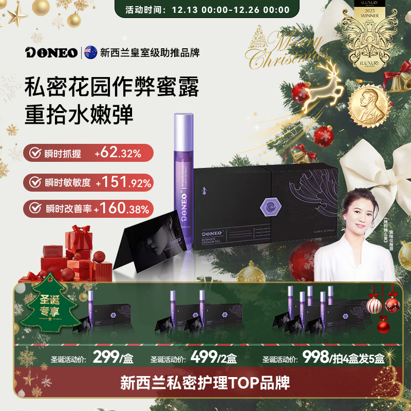 Doneo新西兰作弊蜜露 瞬时嘭弹水润启活私密养护蜜露