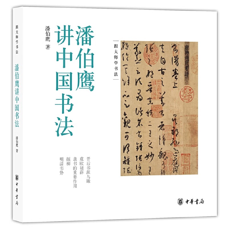 【微瑕】跟大师学书法：潘伯鹰讲中国书法