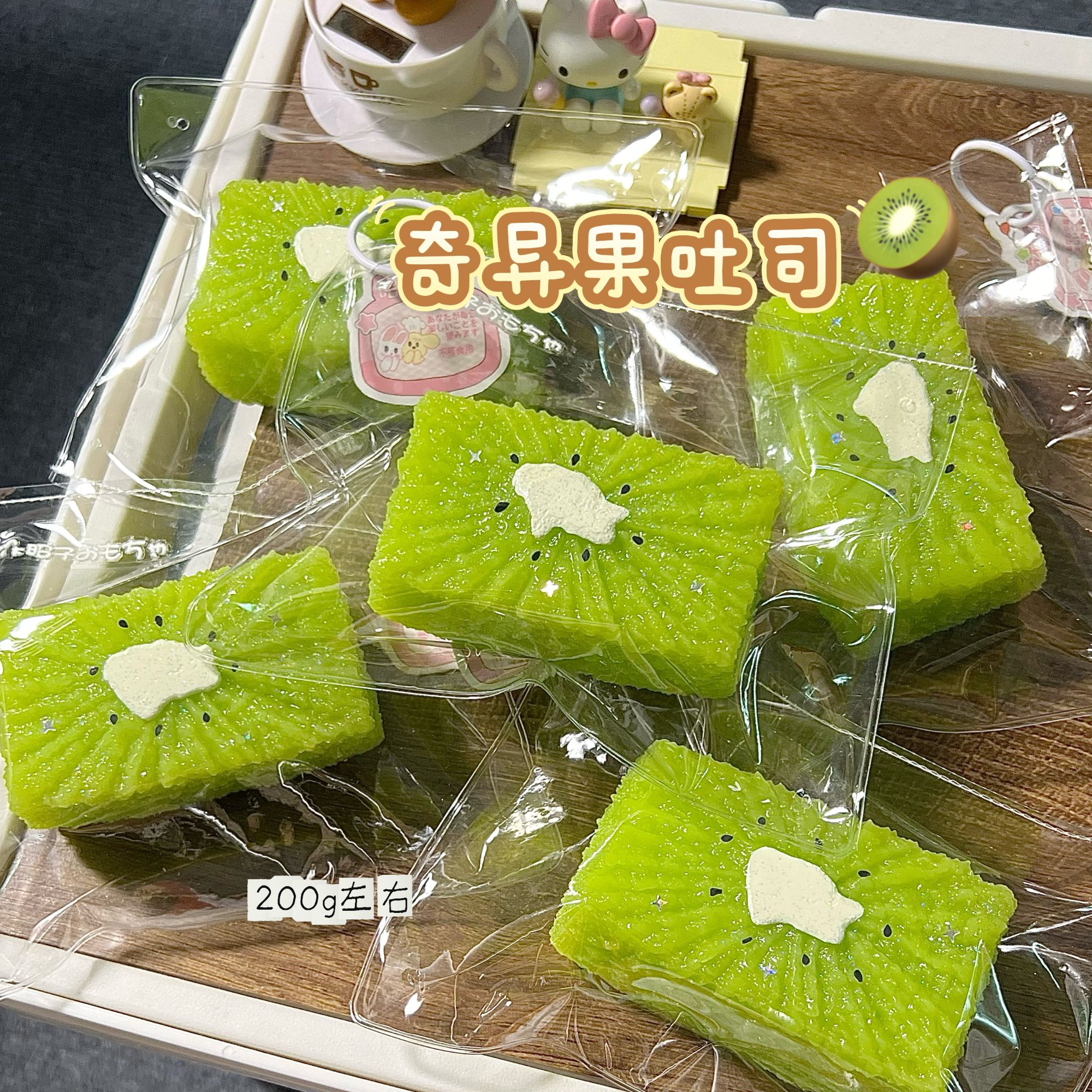 软黄油手感！奇异果吐司 200g左右硅胶玩具捏捏
