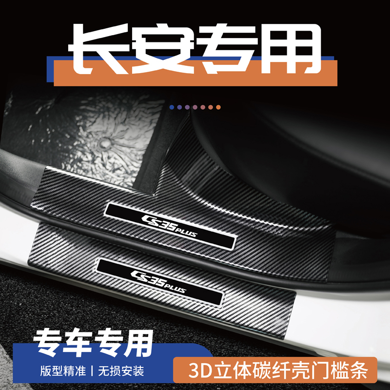 8号长安二三四代cs75/55/plus逸动univ/unit门槛条unik踏板防踩贴