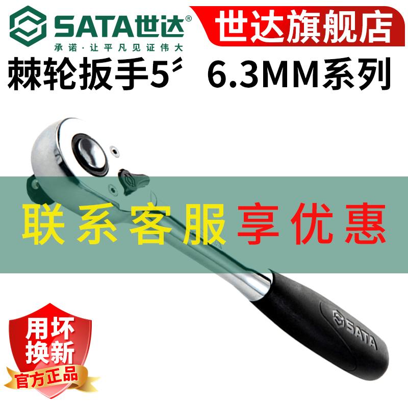 Sata/世达专业快速多功能方头棘轮扳手小飞11902耐用不断45齿防滑