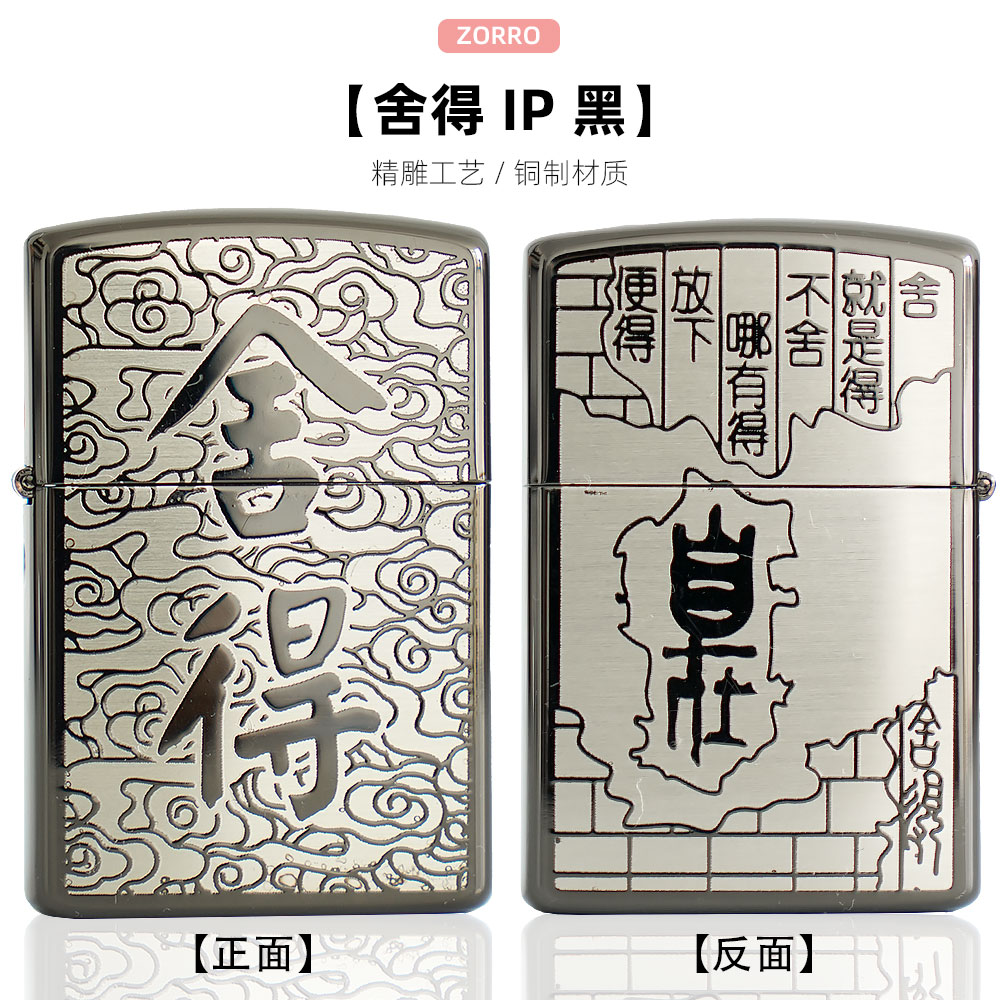 ZORRO佐罗舍得IP黑防风打火机精雕创意潮节日礼物送男友