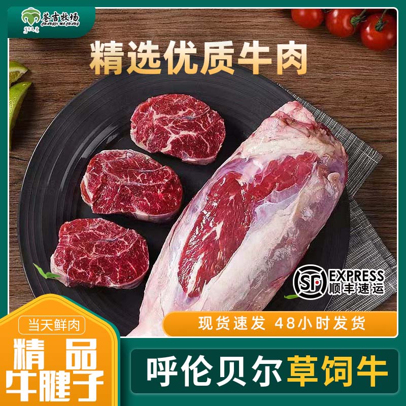 【呼伦贝尔苍吉牧场草饲牛精品牛腱子牛肉新鲜牛腱子肉】直播间称重