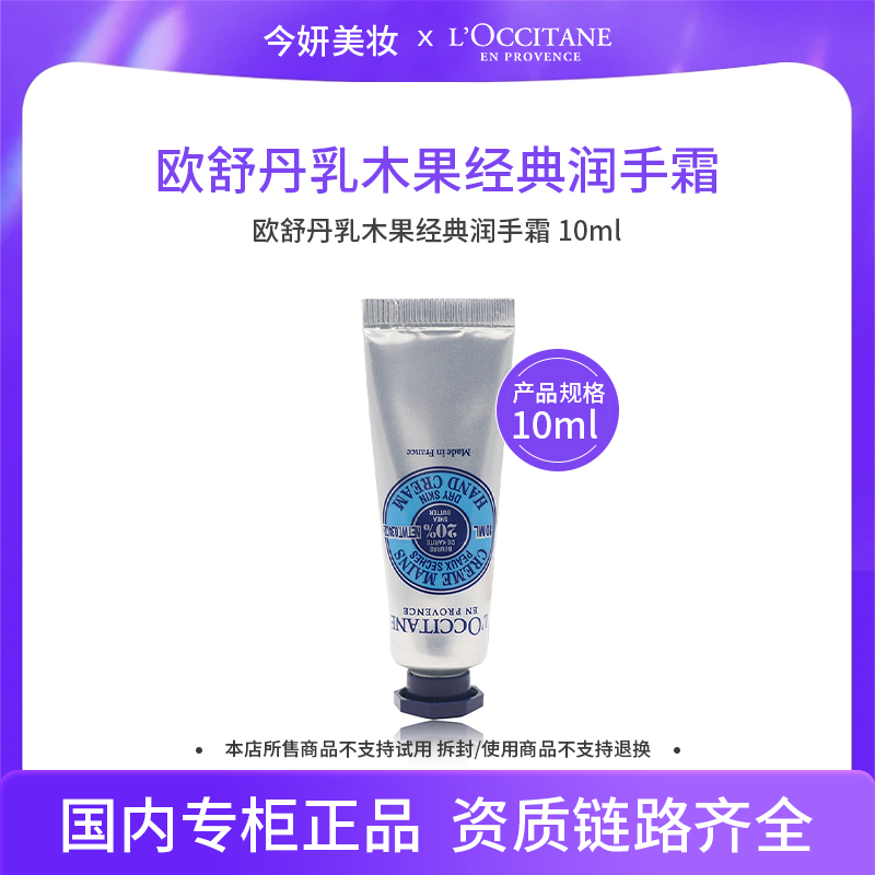 欧舒丹乳木果经典润手霜 10ml