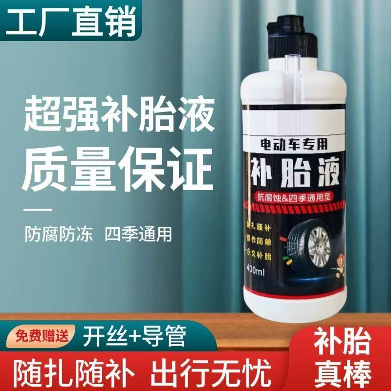 补胎液电动车自行车摩托车真空胎自补液防冻防腐蚀自动补胎胶水