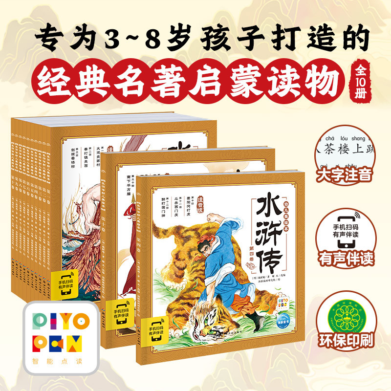 【当当】点读版水浒传幼儿美绘本全10册儿童绘本3-6岁幼小衔