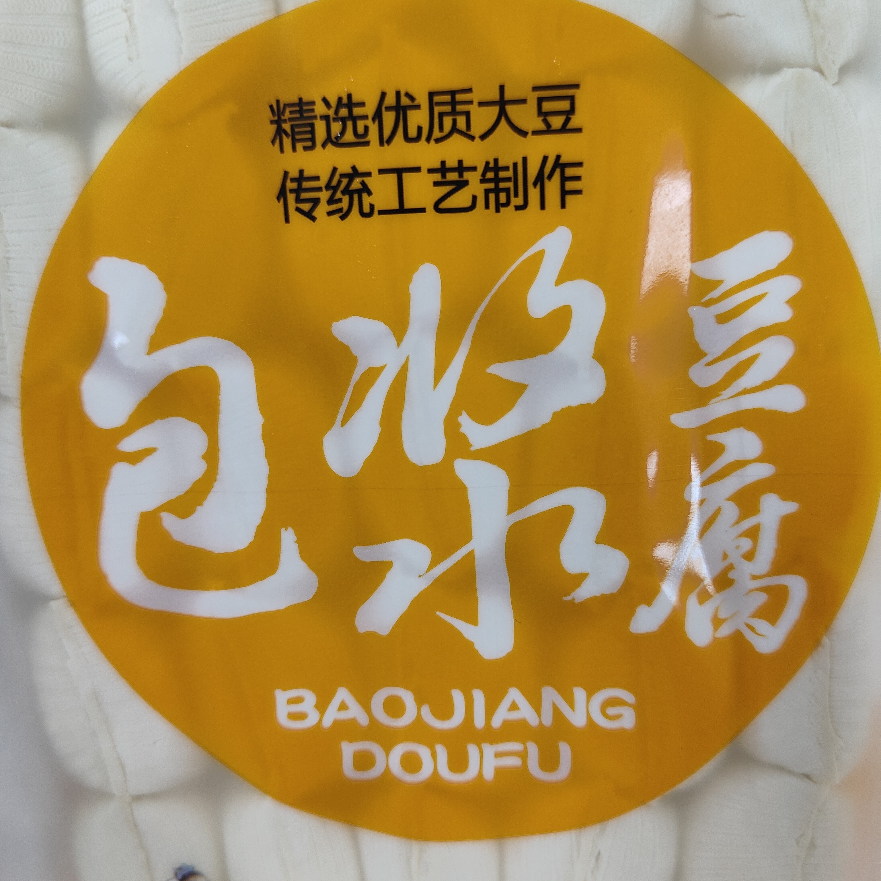 【豆艺鑫诚】包浆豆腐