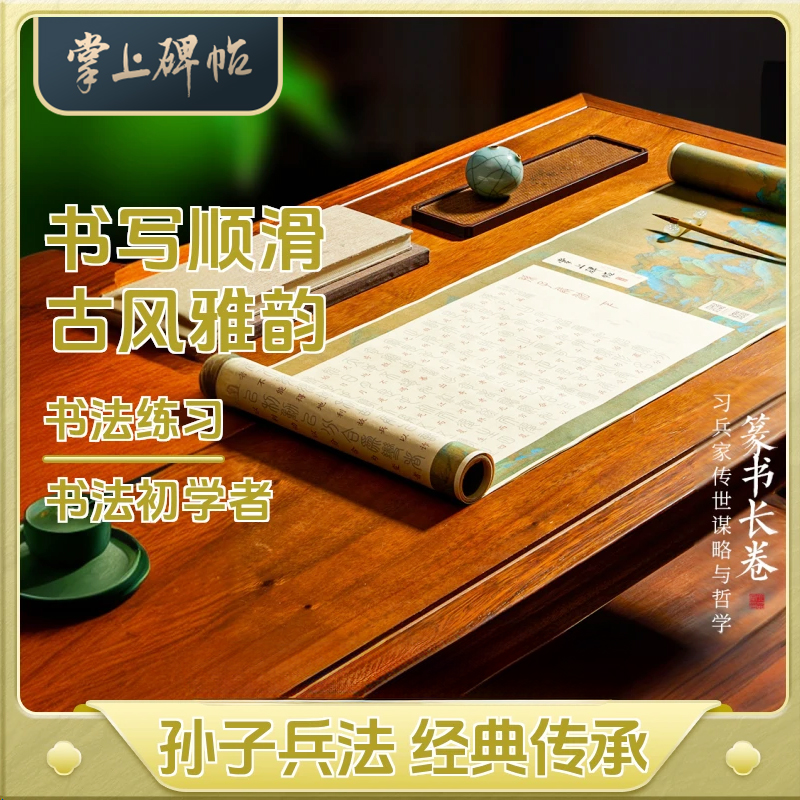 孙子兵法帖篆书描红上下卷毛笔临摹初学者专用半生熟宣纸掌上碑帖
