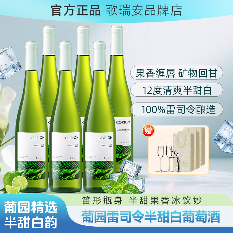 歌瑞安·葡园力娇雷司令半甜白葡萄酒（6支珍珠棉+海马刀彩箱装）