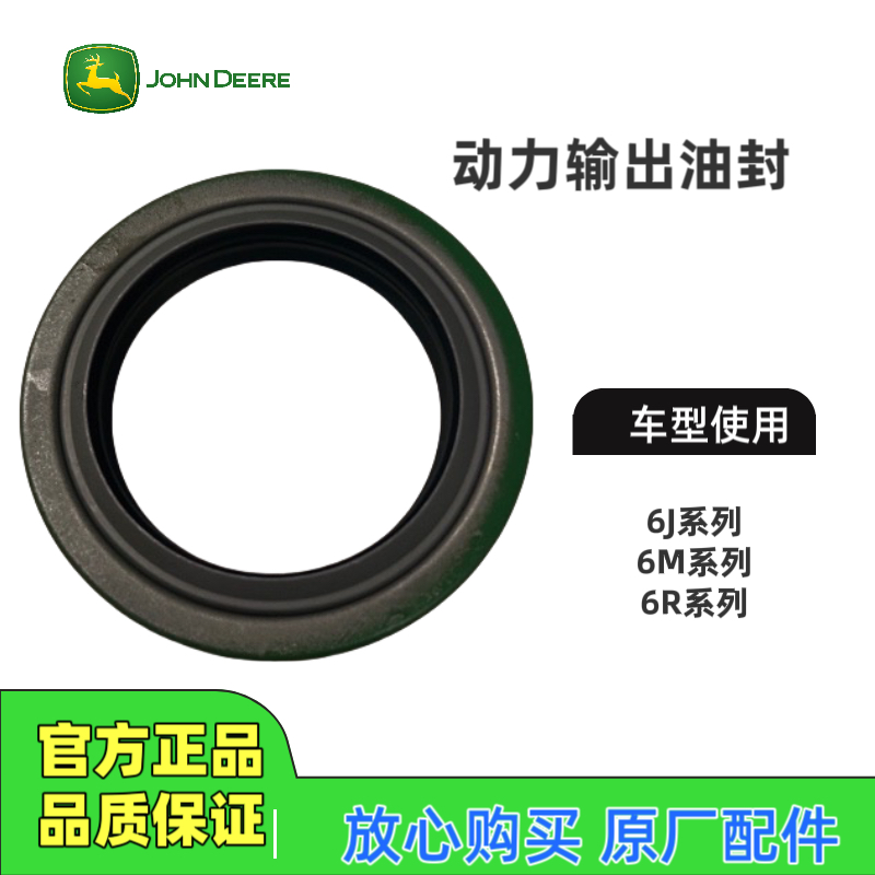 约翰迪尔6J1654/1854/2104/6M1654/1854/2104/6R2304动力输出油封