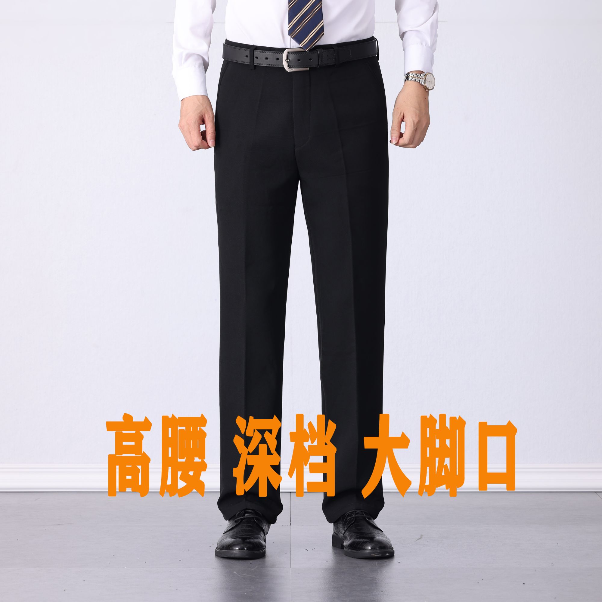 【秋冬款】垂感宽松直筒大脚口高腰深档全包边中老年爸爸裤西裤男