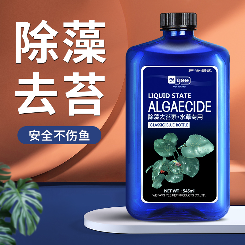 除藻剂除青苔清除剂不伤鱼去苔剂除绿褐藻丝藻黑毛藻去除养鱼绿水