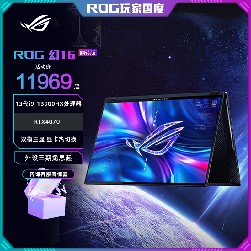 ROG幻16翻转2023 第13代酷睿i9星云原画屏翻转触控轻薄笔记本电脑
