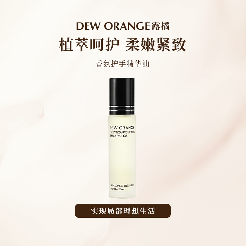 DEW ORANGE/露橘香氛护指精华 六重植物精华柔嫩紧致手部
