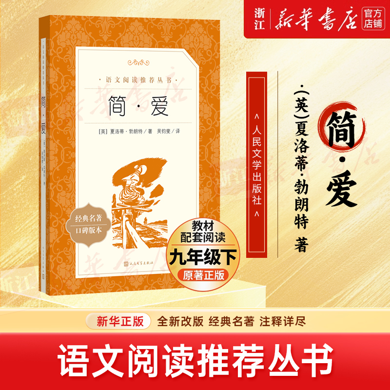 简·爱(经典名著口碑版本)/语文阅读推荐丛书 新华书店正版