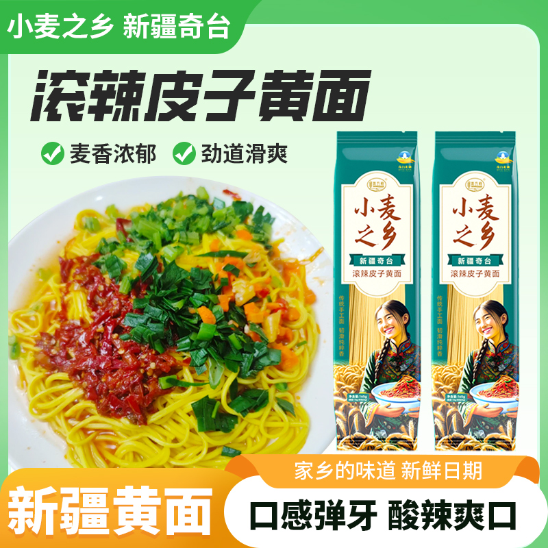 滚辣皮子黄面新疆奇台小麦之乡手工拉条子面四平头辣椒酱油泼蒜包
