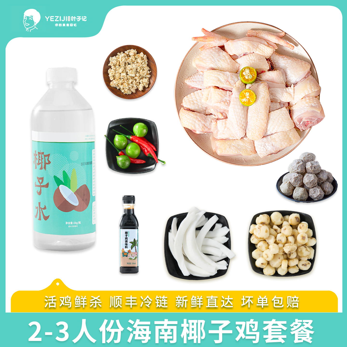 南亩园 叶子记【爆款福利】正宗海南椰子鸡套餐家庭版火锅椰子鸡