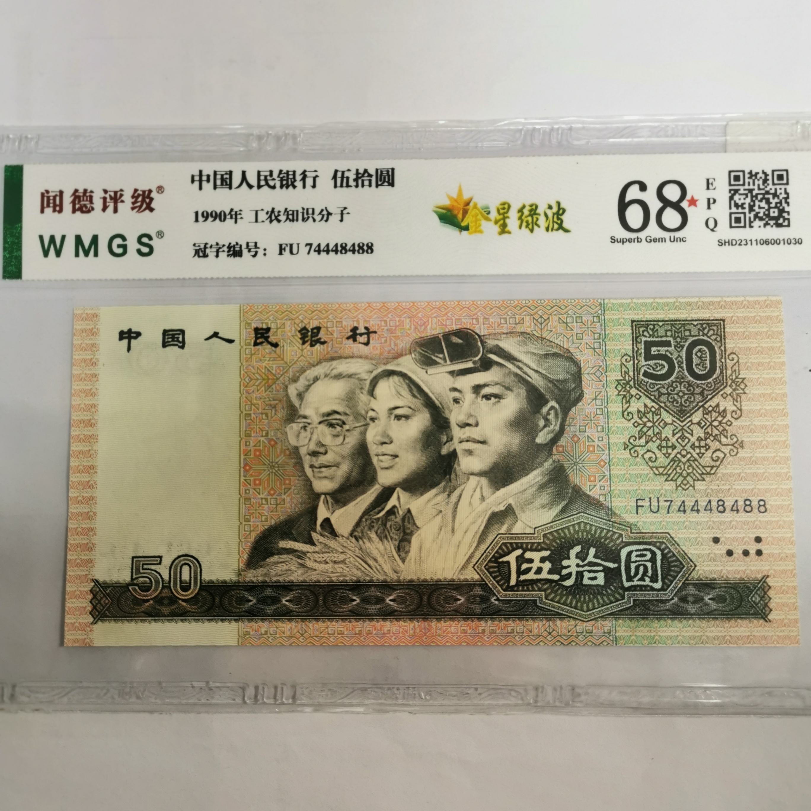 第四套人民币 伍拾圆 金星绿波（多样化发货）