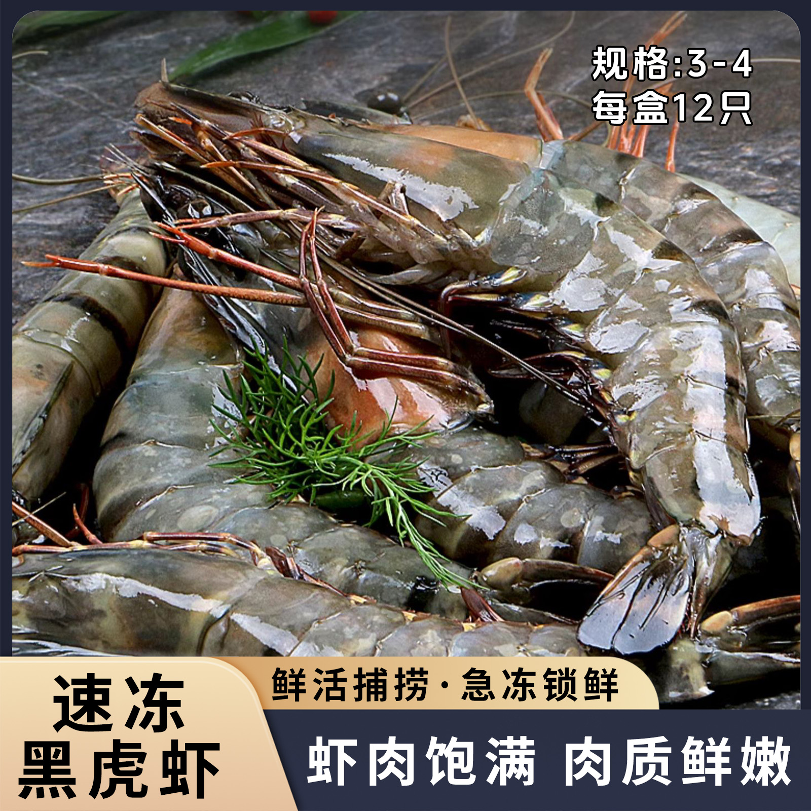 越南活冻黑虎虾个大饱满肉质紧实爆款推荐黑虎虾品质保证3-4 12头
