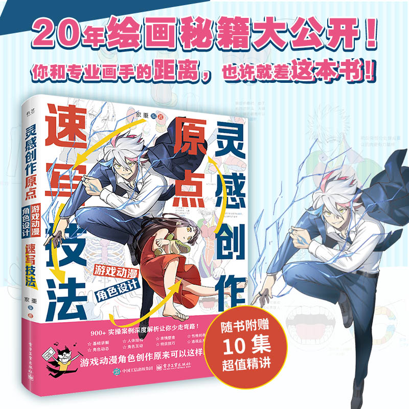 【电子社】灵感创作原点 游戏动漫角色设计速写技法 附赠教程视频