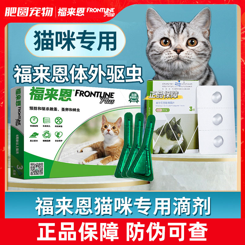 福来恩猫咪体外驱虫药去跳蚤虱子滴剂福莱恩宠物猫体内外驱虫一体