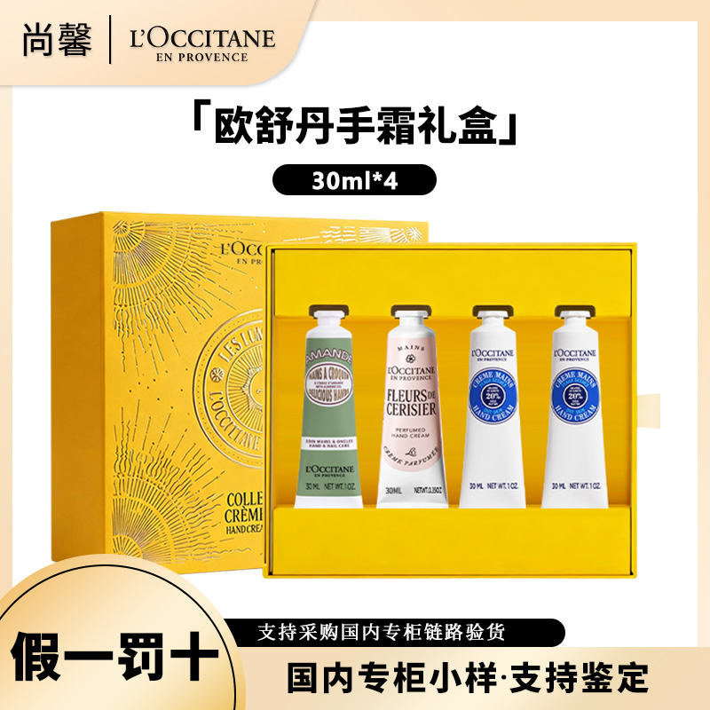 L'occitane/欧舒丹手霜礼盒30ml*4支樱花乳木果甜扁桃赠送礼袋